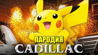 Песня Клип про ПИКАЧУ MORGENSHTERN & Элджей Cadillac ПАРОДИЯ КАДИЛЛАК / Pikachu