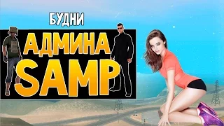 Будни админа GTA SAMP #28 - Девушка наказана за читы!