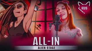 All-in  [ ALIEN STAGE ] русский кавер от @Tanri3
