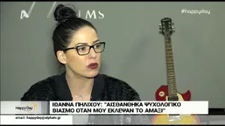 Η εξομολόγηση της Πηλιχού: «Μου κοπήκαν τα πόδια, ένιωσα σαν ψυχολογικό βιασμό…»