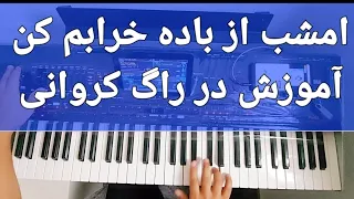 امشب از باده خرابم کن بگذار بمیرم - احمد ظاهر - emshab az bade kharabam kon - Ahmad Zaher