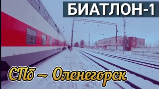 357) "Биатлон-1". Поездка на двухэтажном поезде 12 СПб — Мурманск. Часть 1. От Питера до Оленегорска