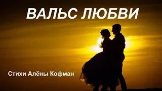 Вальс любви. Стихи Алёны Кофман.