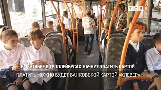 В сентябре в троллейбусах начнут платить картой