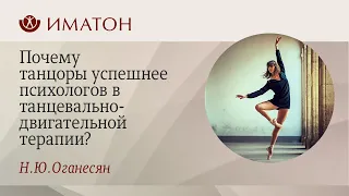 Почему танцоры успешнее психологов в танцевально двигательной терапии?