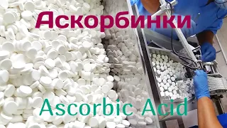 Линия упаковки аскорбинок - Ascorbic Acid Packaging