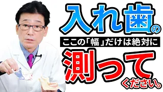 【 入れ歯 ・ 義歯 】絶対 に この 幅 だけ は 測って ください ！ 入れ歯 が 合わない 原因 かも しれません【歯医者・入れ歯・義歯・咬み合わせ・顎関節症・ゴシックアーチ】