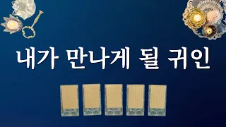 [타로카드] 내가 만나게 될 귀인