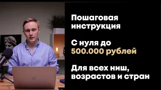 Пошаговая инструкция с нуля до 500 тыс рублей для всех возрастов, ниш и стран