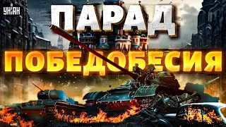 Срочно из Москвы! Парад победобесия  под Кремлем. Первые кадры с Красной площади