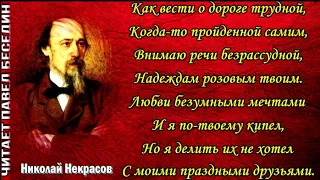 Влюблённому  ,  Николай Некрасов  ,  Русская Поэзия  ,  читает Павел Беседин