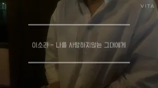 [비긴어게인] 이소라,정승환 - 나를 사랑하지않는 그대에게