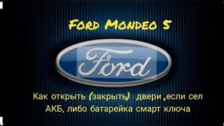 Ford Mondeo 5. Как закрыть (открыть) двери, если сел АКБ или не работает смарт ключ