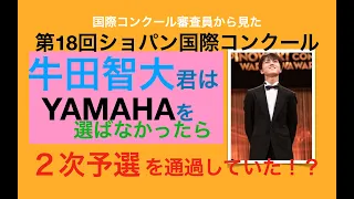 【ショパンコンクール】牛田智大君がYAMAHAを使用しなかったら2次予選は通っていた説！