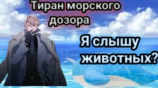 тиран морского дозора #4 альтернативный сюжет по Ван пис разговор с китом?