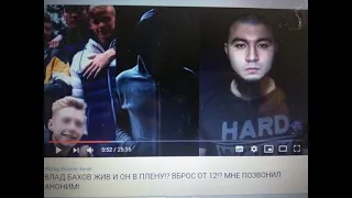 Дело Влада Бахова. Влад жив?! KO4A TV  - беседа с анонимом...