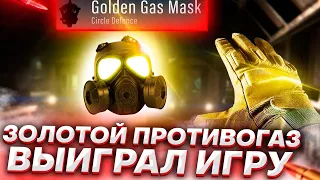 ВОТ ТАК НАДО ПОЛЬЗОВАТЬСЯ ЗОЛОТЫМ ПРОТИВОГАЗОМ l COD WARZONE