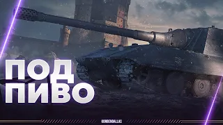 Jagdpanzer E 100 - ЖАК ВСПЫШКО Е100