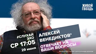 Алексей Венедиктов* / #СлухайЭхо // 29.06.2022