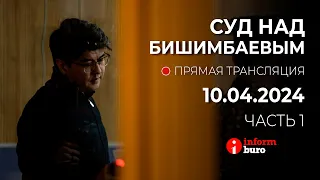 🔥 Суд над Бишимбаевым: прямая трансляция из зала суда. 10.04.2024. 1 часть