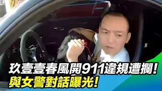 玖壹壹春風開911違規遭攔！與女警對話曝光！｜三立新聞網SETN.com