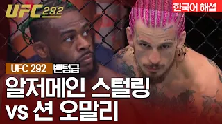 [UFC] 알저메인 스털링 vs 션 오말리