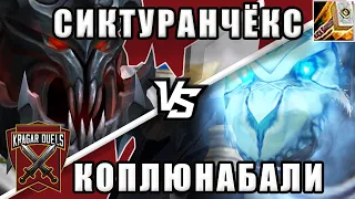 Сиктуранчёкс vs Коплюнабали. Титульный бой. Kragar Duels Championship | WoW Shadowlands 9.2