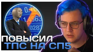 Пятёрка Смог Повысить ТПС На #сп5 | Пятёрка Научная Работа По Повышению ТПС | ФУГА ТВ нарезка