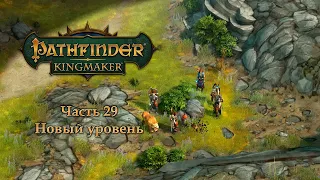 Pathfinder: Kingmaker - Часть 29 (Новый уровень)