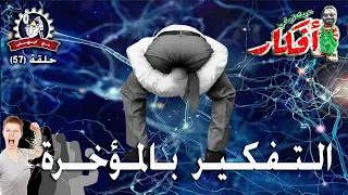 الــتــفــكــيــر بــالــمؤخــرة - وجـهـة نــظــر