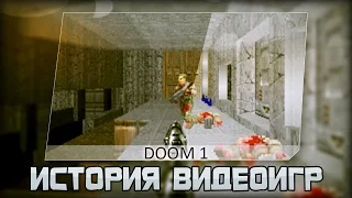 История видеоигр | DOOM 1 [#5]