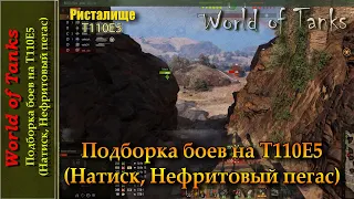 Подборка боев на Т110Е5 (Натиск, Нефритовый пегас)