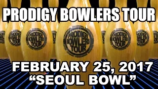 PRODIGY BOWLERS TOUR -- 02-25-2017 "Seoul Bowl"