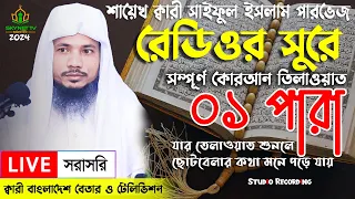 Live - পৃথিবীর সেরা কারীর কন্ঠে - ০১ পারা - Para 01 - Quran Tilawat Qari Saiful islam Parvez