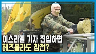 하마스 편에 선 헤즈볼라, 5차 중동전쟁으로 번지나? (KBS_328회_2023.10.14.방송)