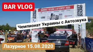 Чемпионат Украины по автозвуку 15.08.2020, BAR VLOG, Лазурное 2020, street sound