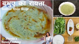 Bathua Raita Recipe | सर्दियों में तड़के वाला बथुए का रायता एक बार मेरे तरीके से ज़रूर बनायें