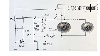 Переговорное устройство на LM386.Без микрофонов,два абонента,звучит громко