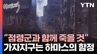 가자지구는 하마스의 '함정'...지상군 투입이 치명적인 이유[와이즈픽]