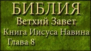 Библия.Ветхий завет.Книга Иисуса Навина.Глава 8.