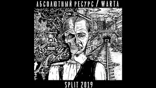 Абсолютный Ресурс / Warta - Split [2019 Hardcore Punk]