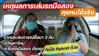 เหตุผลซื้อรถมือสอง ประสบการณ์ตรง จะซื้อต้องดู! ทำไมติดใจรถhybrid @Linknonstop