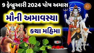 9 ફેબ્રુઆરી 2024 મૌની અમાવસ્યા વ્રત કથા મહાત્મય  મુહૂર્ત ઉપાય | Mauni Amavasya 2024 | Darsh Amavsya