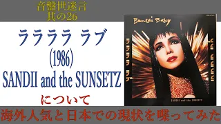 【レコード紹介】Sandii and The Sunsetz/ラララララブ 音盤世迷言～其の26【80年代邦楽】