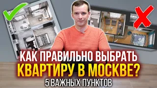 Как выбрать ликвидную квартиру в Москве? 5 важных советов - правильные планировки, корпус, этаж и др