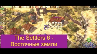 The Settlers 6 - Восточные земли, своя игра - Салида дель Соль, часть -1 HD (1920-1080)