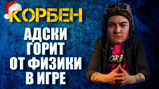 КОРБЕН АДСКИ ГОРИТ ОТ ФИЗИКИ│АМВЕЕВЕЦ СПАС ТОП СТРЕЛКА│ПОЖЕЛАНИЕ АРТОВОДАМ