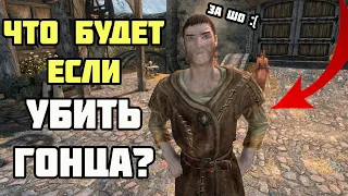 Что Будет Если Убить ГОНЦА? Skyrim