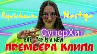 #СуперХит - Анастасия Рябченко ПРЕМЬЕРА КЛИПА!