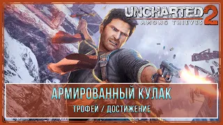 Uncharted 2: Among Thieves | Армированный кулак | Трофей  Достижение